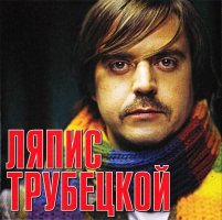 ЛЯПИС ТРУБЕЦКОЙ: Ляпис Трубецкой (digipack, CD)