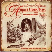 Алиса в Стране Чудес.Музыкальная сказка.(2 CD)