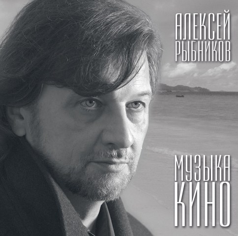 Алексей Рыбников - Музыка кино - Vinyl